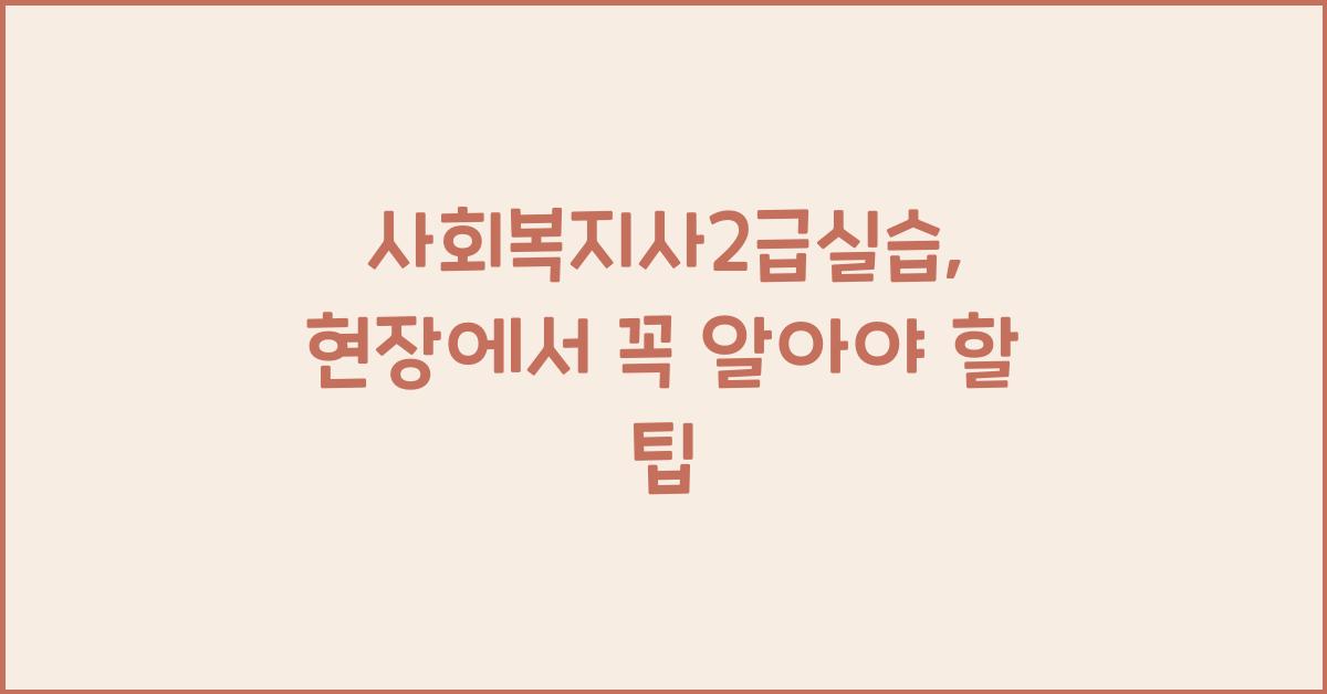 사회복지사2급실습