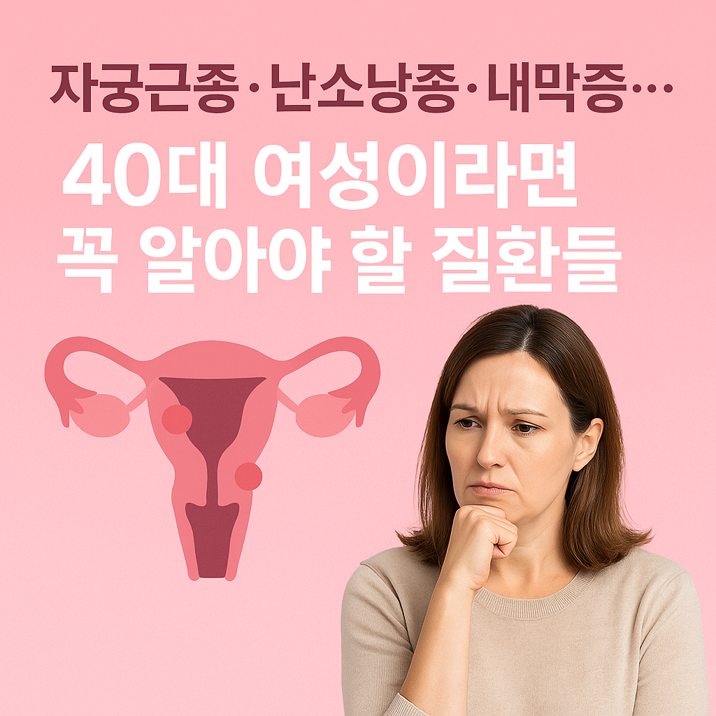 배가 더부룩하고 생리가 달라졌다면? 40대 여성의 대표 부인과 질환 총정리