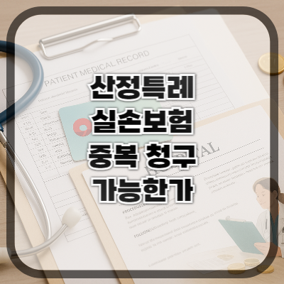 산정특례와 실손보험, 중복 청구 가능한가