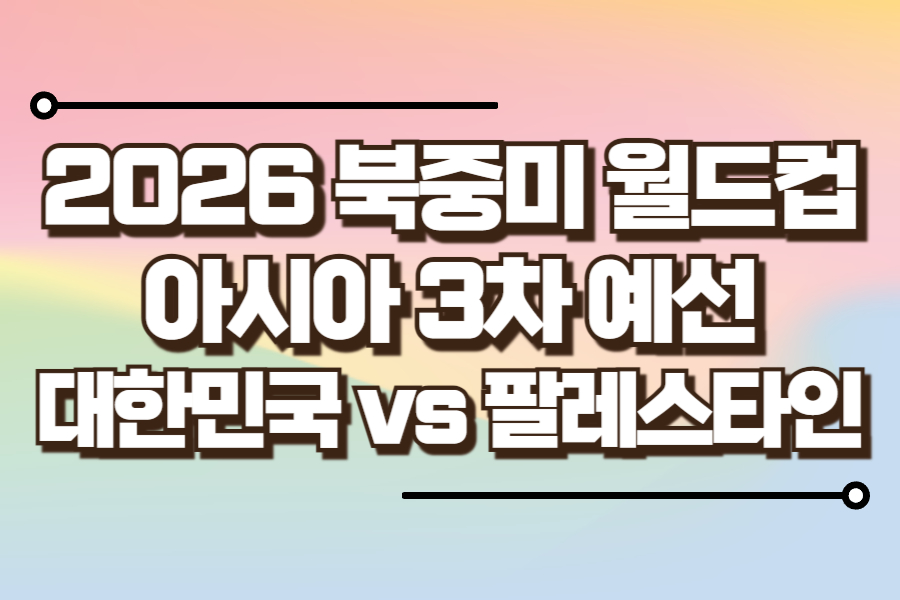 대한민국 월드컵 예선 경기 결과 하이라이트 (대한민국 팔레스타인)