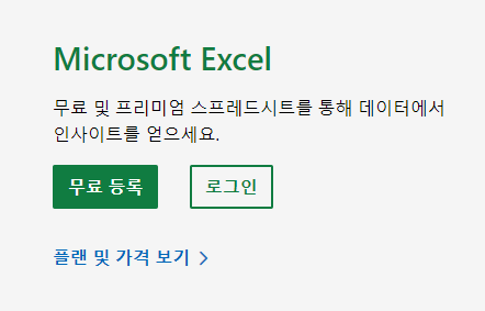 엑셀 무료 다운로드 방법