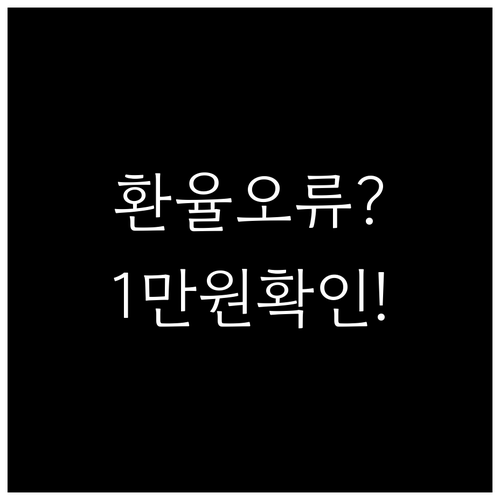 토스뱅크 환율 오류 장애 1만원 지급..