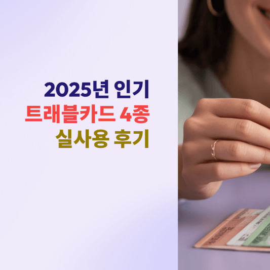 2025년 인기 트래블카드 4종 실사용 후기