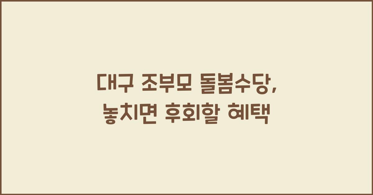 대구 조부모 돌봄수당