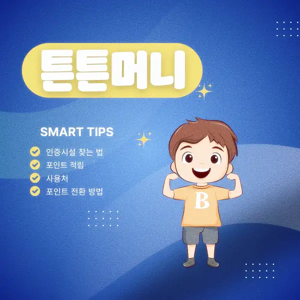 튼튼머니