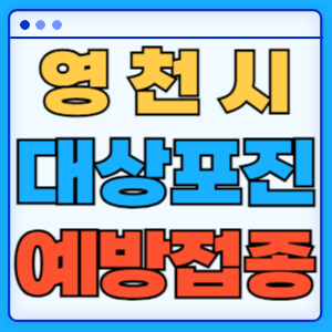 경북 영천시 대상포진 백신 무료 예방접종 비용지원 신청방법 대상자 준비서류