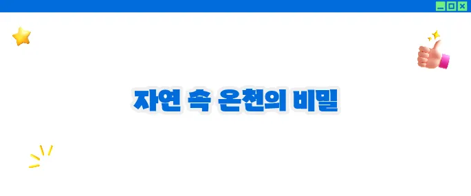 수안보 가볼만한곳 베스트10 - 온천과 자연의 만남