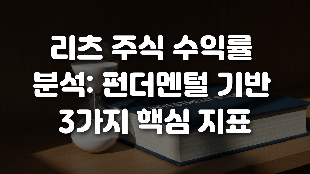 리츠 주식 수익률 분석 펀더멘털 기반 3가지 핵심 지표