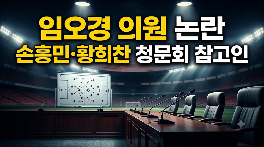 임오경 국회의원 손흥민 황희찬 축구협회 청문회 참고인 논란 섬네일