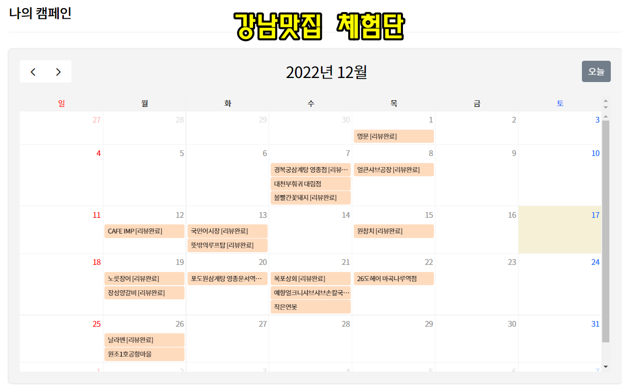 강남맛집 체험단 2022년 12월 소화해낸 일정