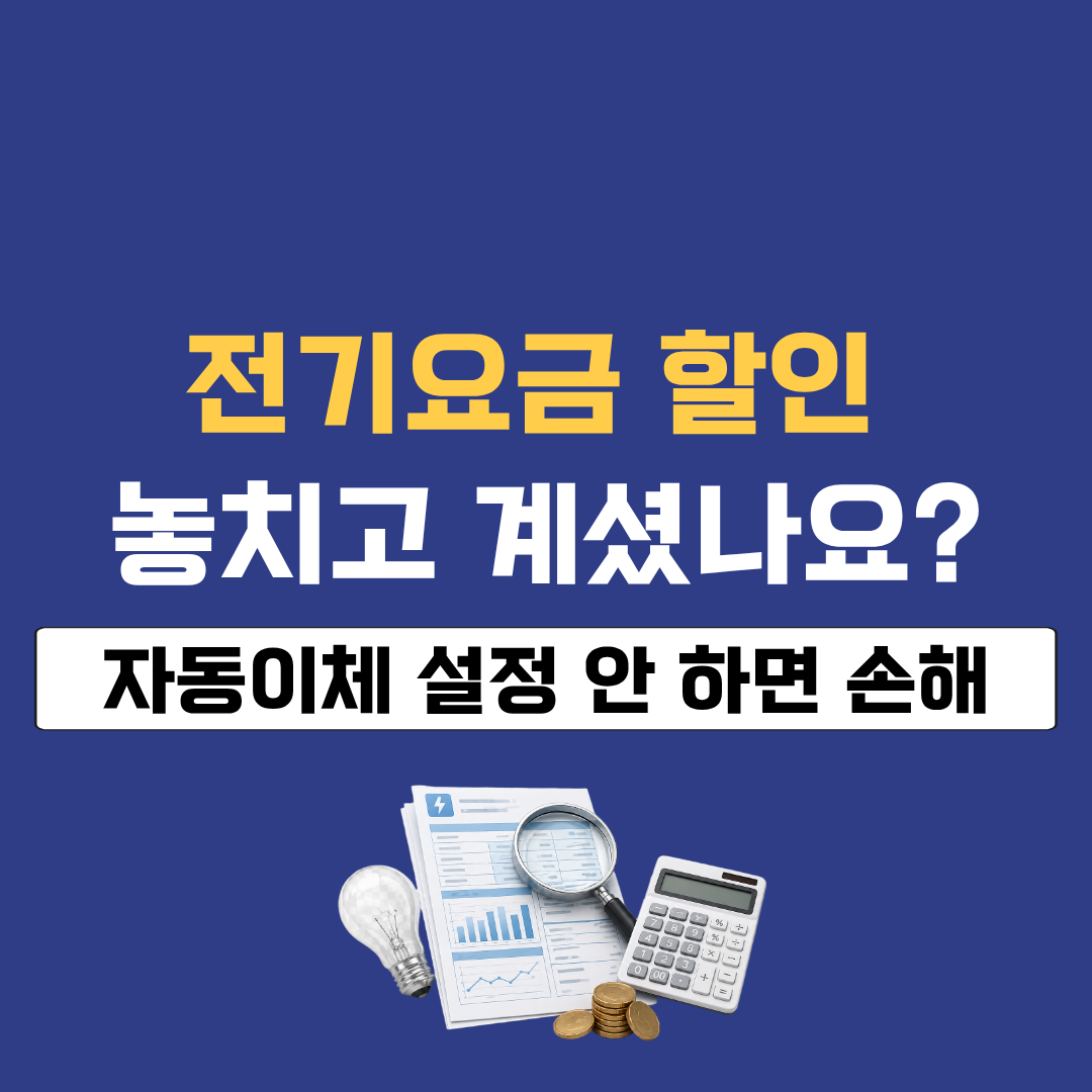 전기요금 고지서 그냥 넘기면 손해입니다 &ndash; 자동이체&middot;전자고지 할인 확인하세요