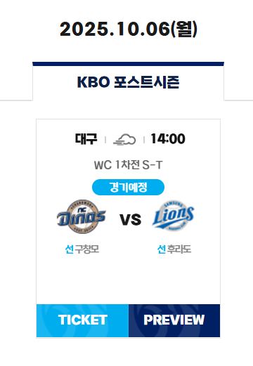 2025 KBO 가을야구 - 포스트시즌 일정·예매·중계 총정리