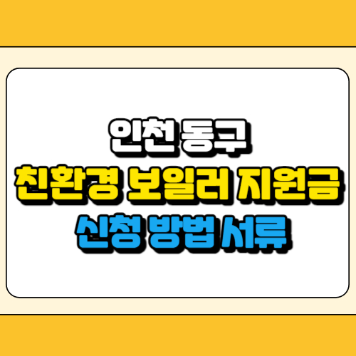 인천 동구 친환경 보일러 지원금 썸네일