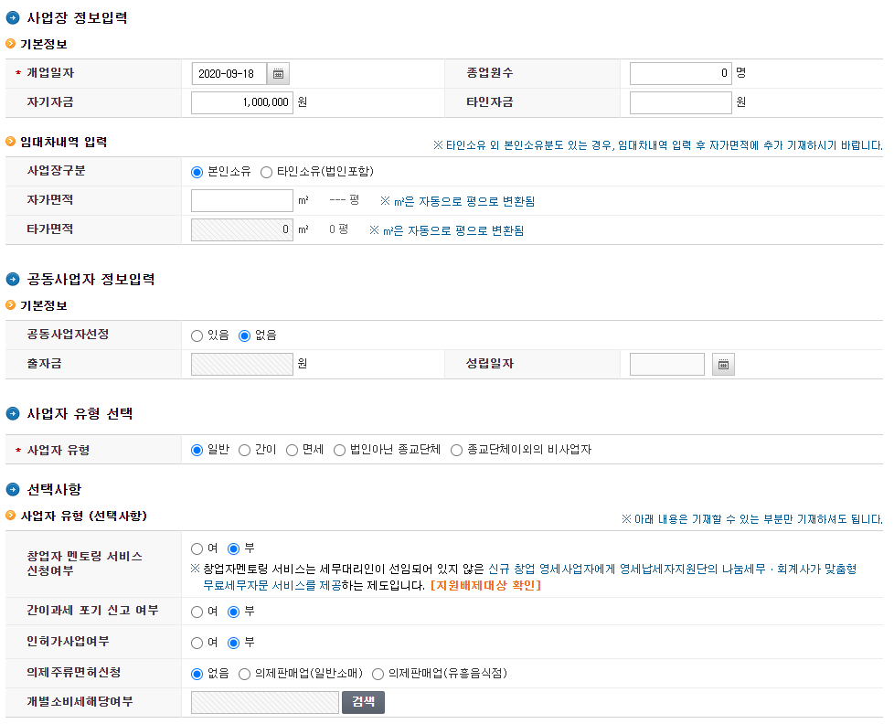 전자상거래 (통신판매업) 사업자 신청/등록하기 - 사업장 정보 입력