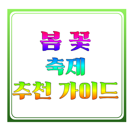 봄 꽃 축제 추천 가이드: 3월부터 5월까지 지역별로 즐기는 가장 예쁜 봄 여행