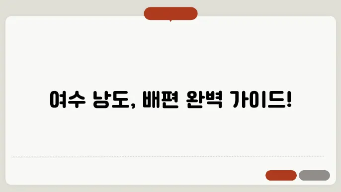 여수 낭도 배편 운항 시간표