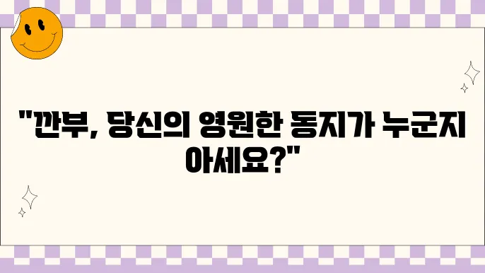 깐부의 진짜 의미와 어원: 오징어게임의 명대사를 통해 알아보자