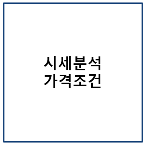 시세 분석 가격 조건