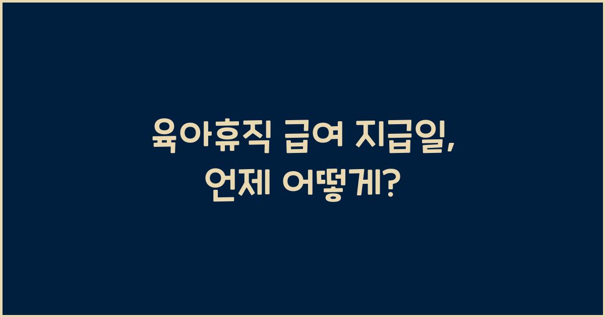 육아휴직 급여 지급일