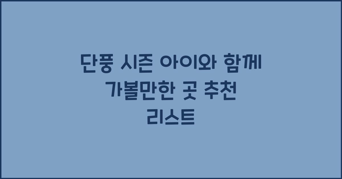 단풍 시즌 아이와 함께 가볼만한 곳