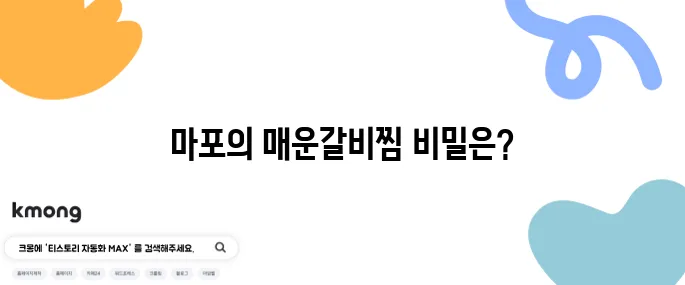 식신매운갈비찜 생생정보통맛집 마포맛집인 식신매운갈비찜