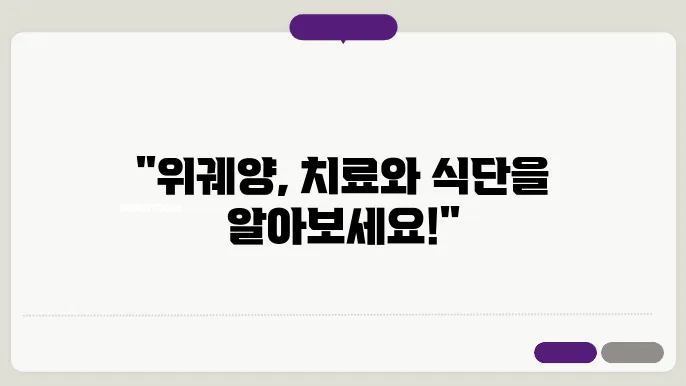위궤양 조직검사 및 위궤양에 좋은 음식쿄 치료제 알아보기