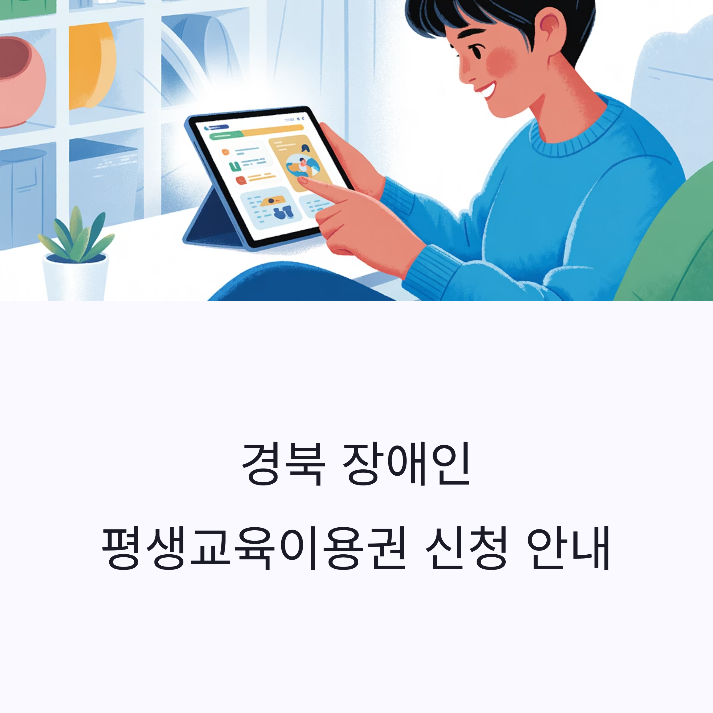 경북 장애인 대상 평생교육이용권 신청 시작을 알리는 안내 포스터