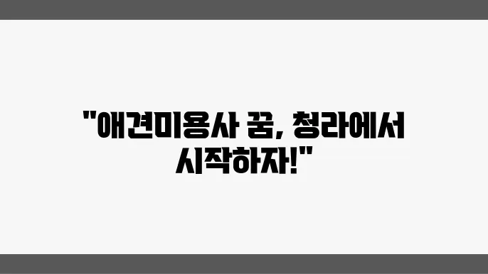 청라 애견미용사 자격증 한국애견연맹 살펴볼까요