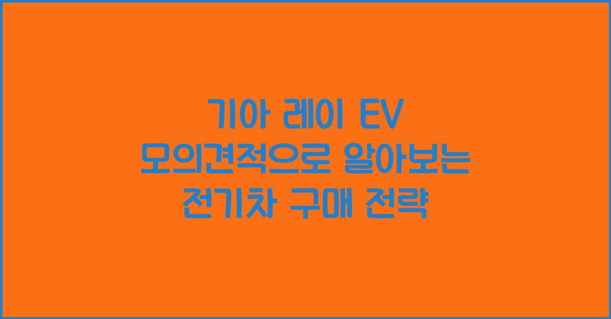 기아 레이 EV 모의견적
