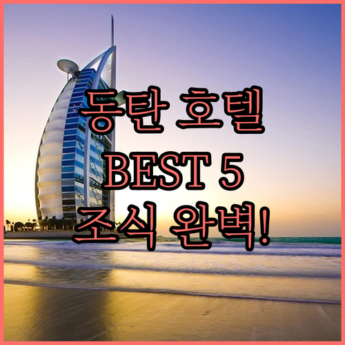 동탄 호텔 추천 5곳 위치와 조식 시..