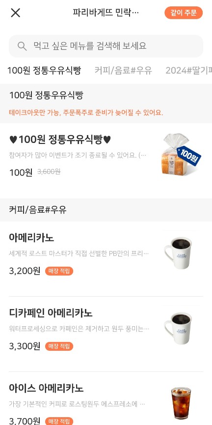 파리바게뜨 우유식빵 100원 이벤트