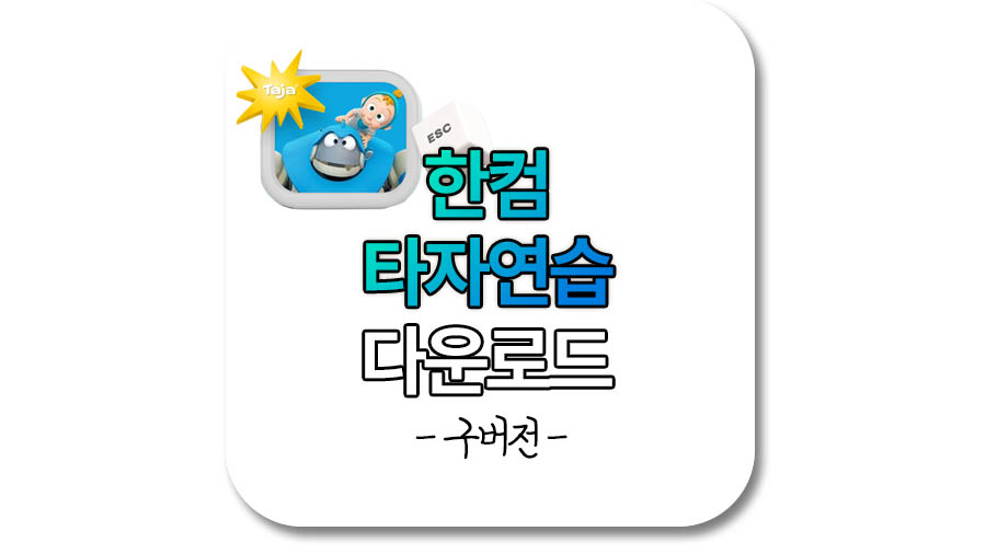 한컴 타자연습 다운로드 사이트 구버전