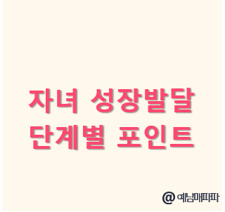 자녀 성장 발달 단계