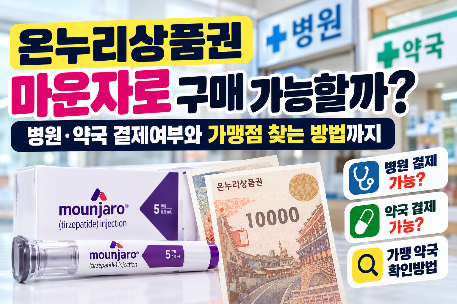 온누리상품권 마운자로 구매 가능 병원 약국 결제가능