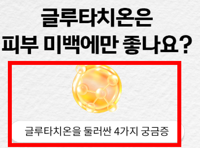 글루타치온 효능과 부작용 알아보기