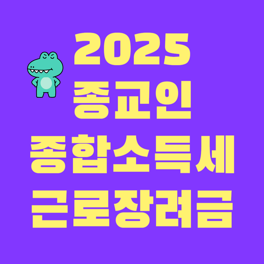 2025 종교인 종합소득세 신고와 근로장려금 신청 총정리! 관련 이미지