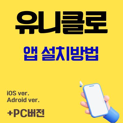 썸네일_유니클로 앱 설치방법 (UNIQLO 할인 쿠폰, 포인트 적립, 교환 어플)
