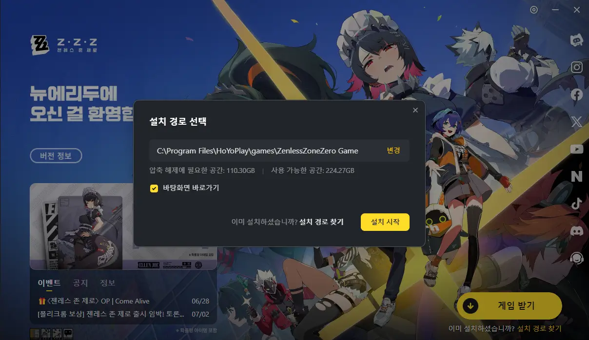 젠레스 존 제로 설치