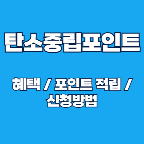 2025 탄소중립포인트 신청방법 및 혜택, 포인트 적립 총정리