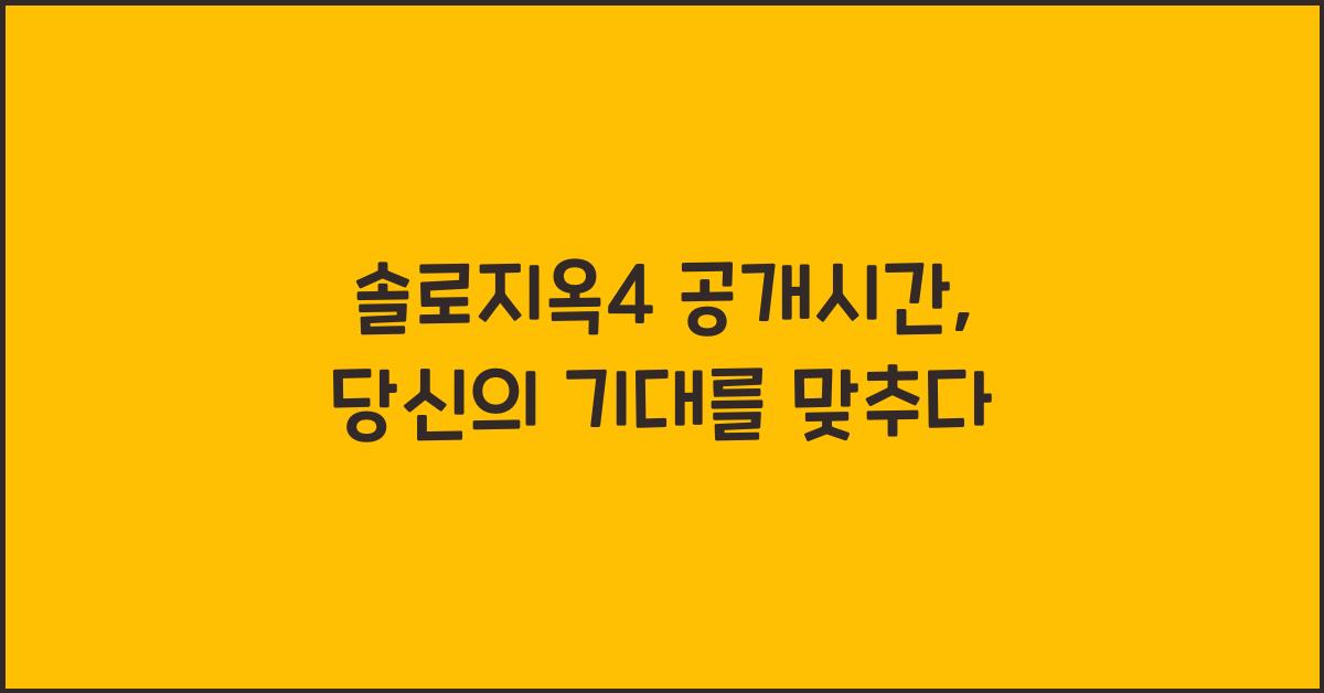 솔로지옥4 공개시간