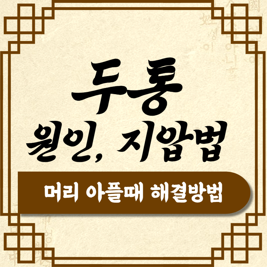 머리 아플 때 두통 없애는 방법 지압법