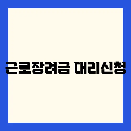 근로장려금 대리신청