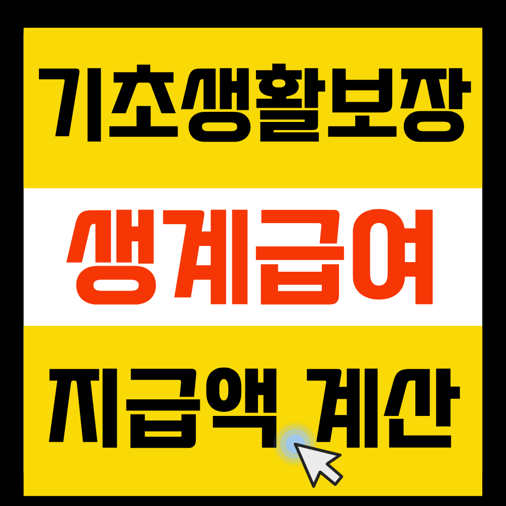 생계급여실제지급액얼마