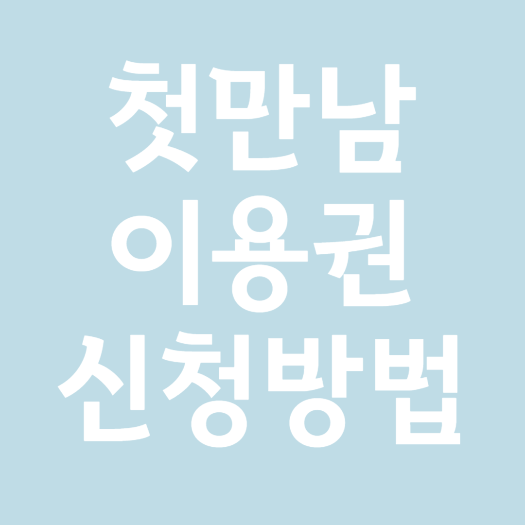 첫만남 이용권 신청방법