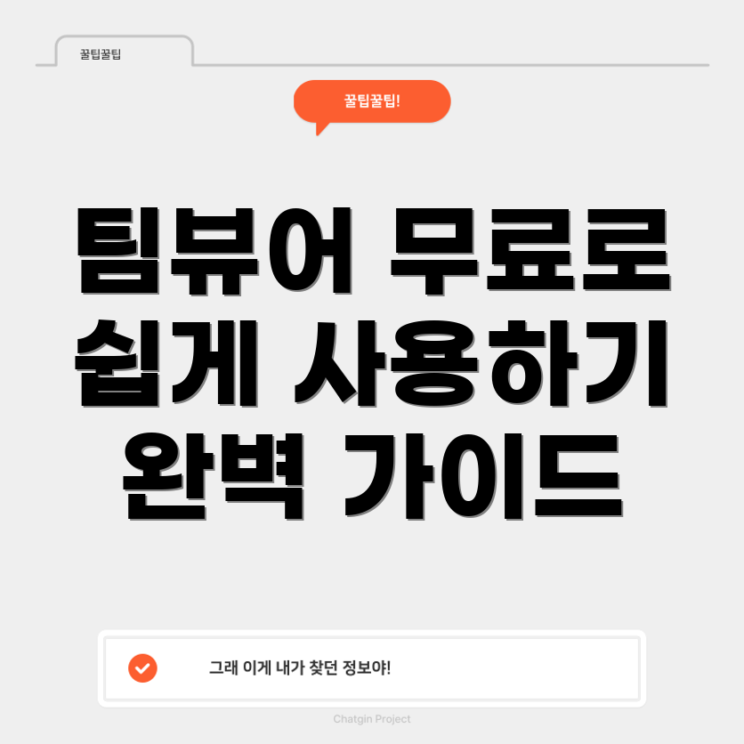 팀뷰어