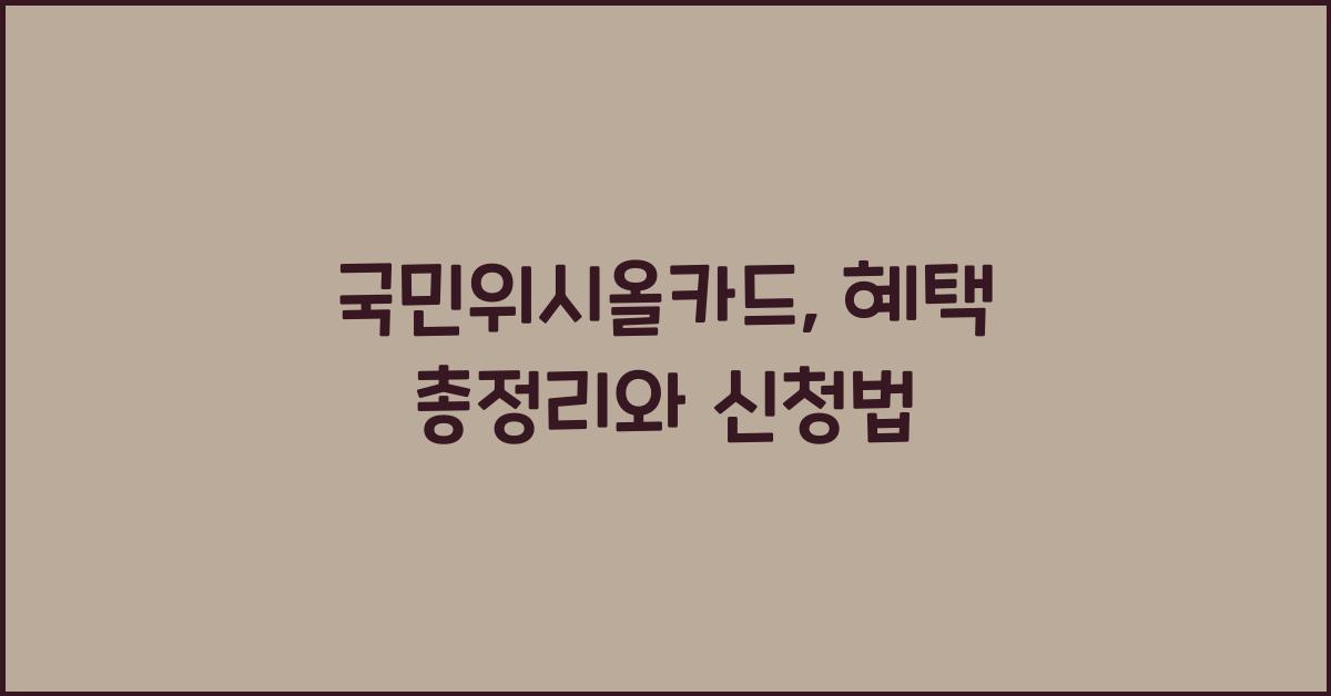 국민위시올카드