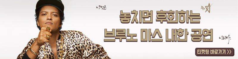 브루노마스 내한 공연 티켓 예매