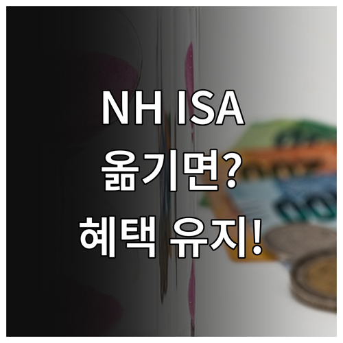 NH투자증권 ISA 계좌 옮기기 비용..