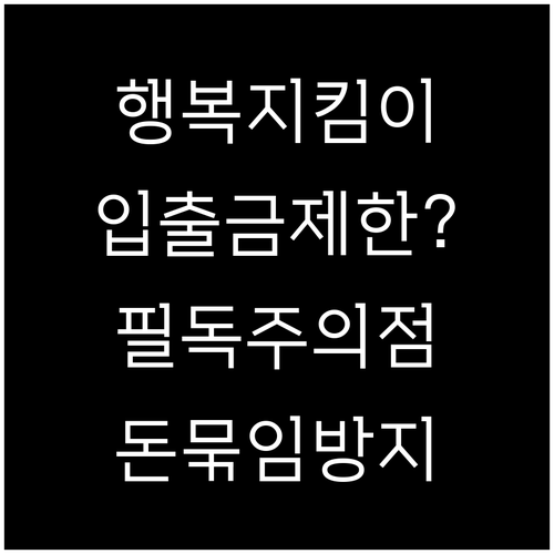 NH행복지킴이통장 입출금 제한 사항 ..