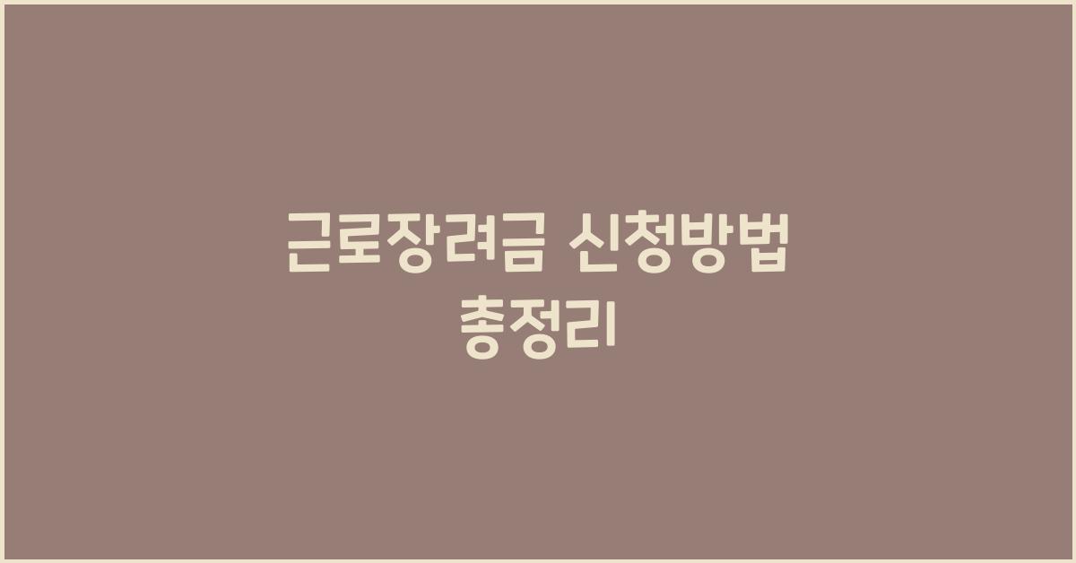 근로장려금 신청방법